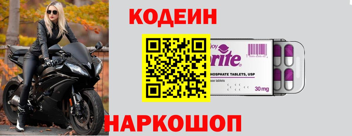 Кодеин Purple Drank Вольск