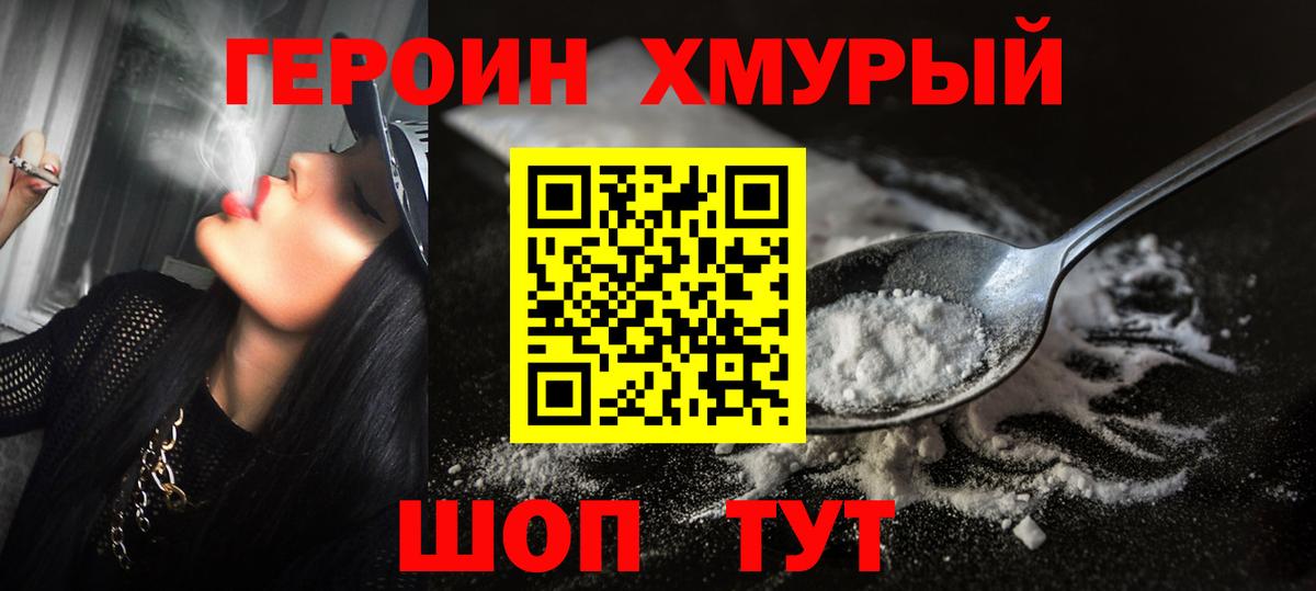 ГЕРОИН хмурый Вольск