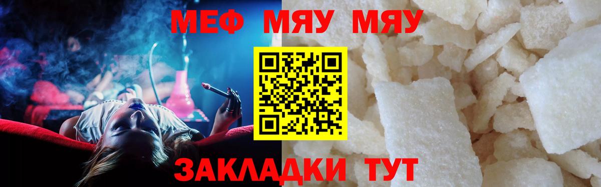 МЯУ-МЯУ  МЯУ-МЯУ кристаллы  Вход с VPN  Мефедрон mephedrone  Вольск 